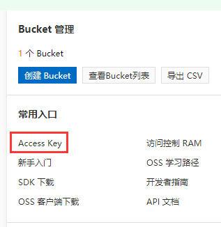 获取你的AccessKey